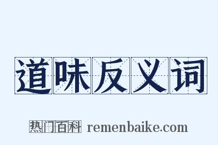 道味反义词是什么意思的图片